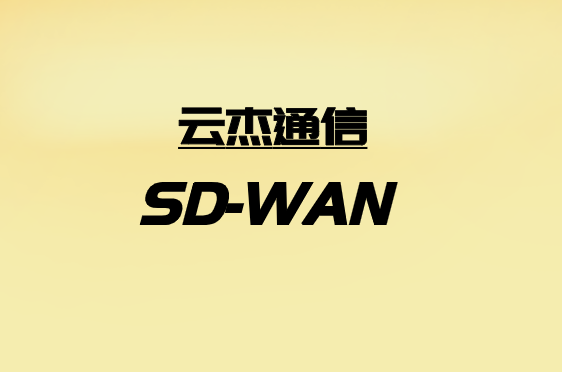 如何利用SD-WAN應對零售連接挑戰?