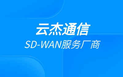 sd-wan組網搭建能帶來什么樣的效果?