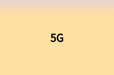 5G的出現對我們意味著什么?