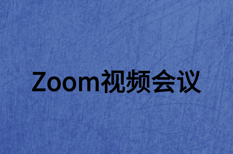 ZOOM視頻會議系統軟件如何走進大眾網絡世界?