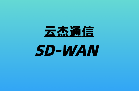 5G加速SD-WAN實際應用